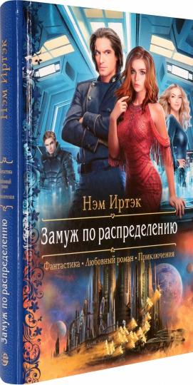 Замуж по распределению