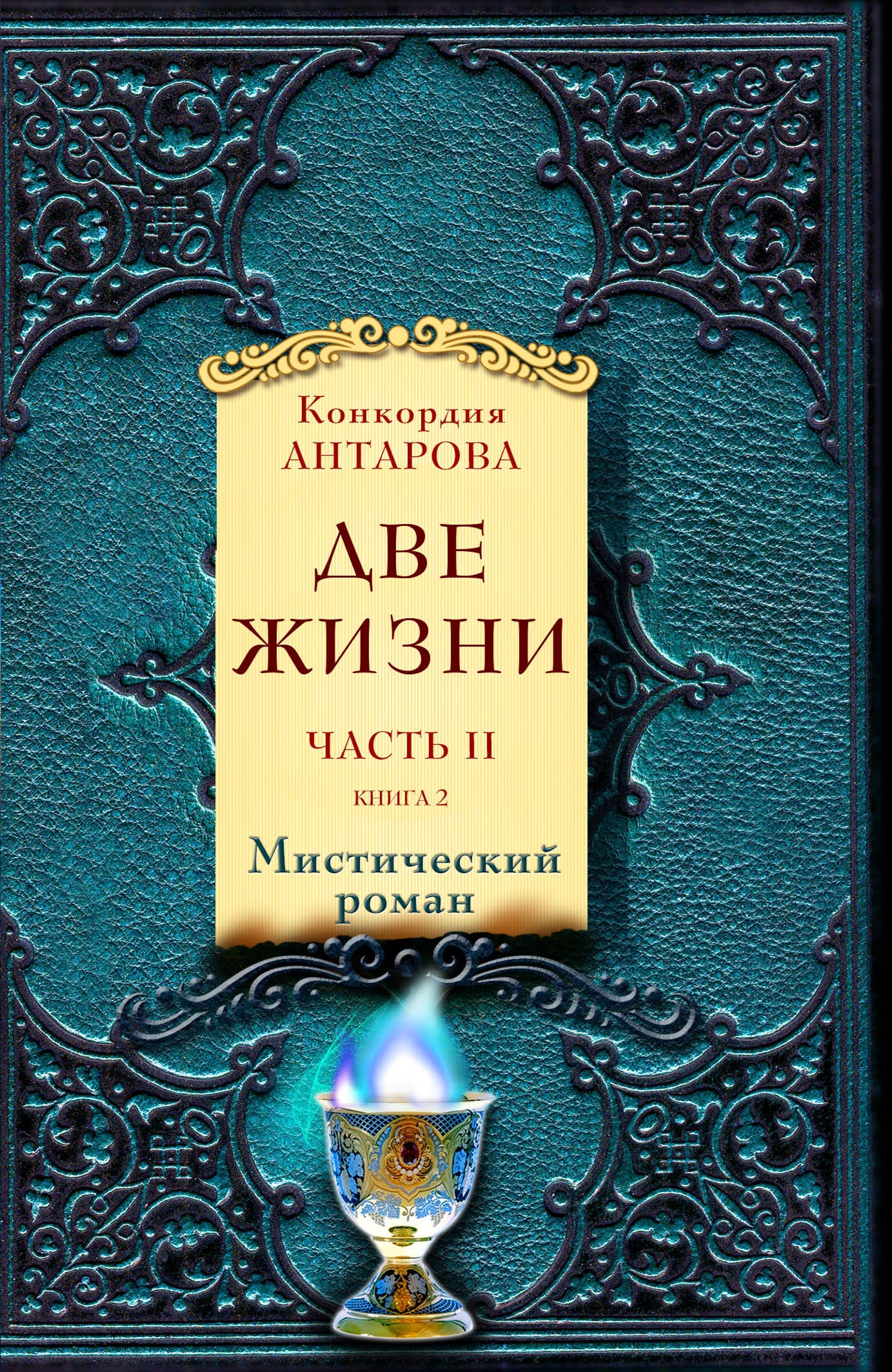 Две жизни. Часть 2. Комплект из двух книг