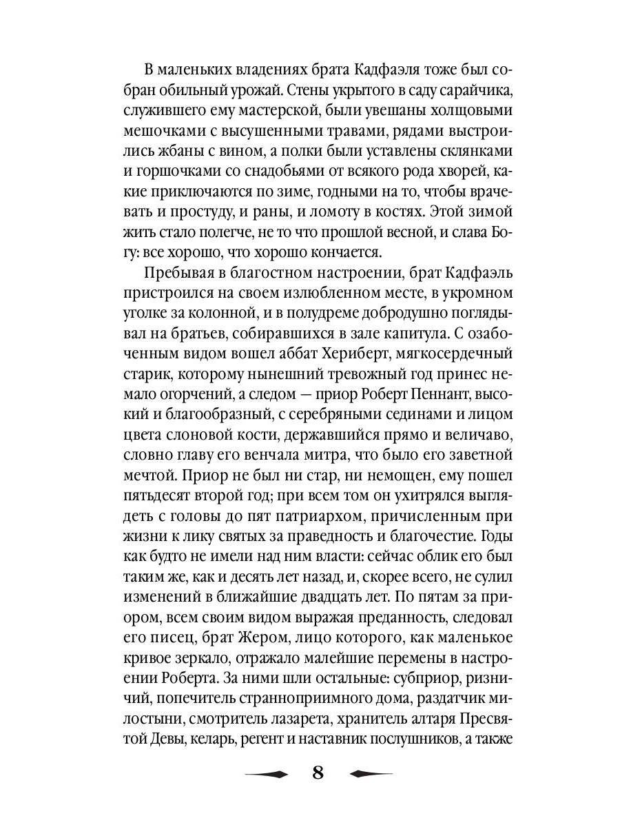 Монаший капюшон: роман. Питерс Э