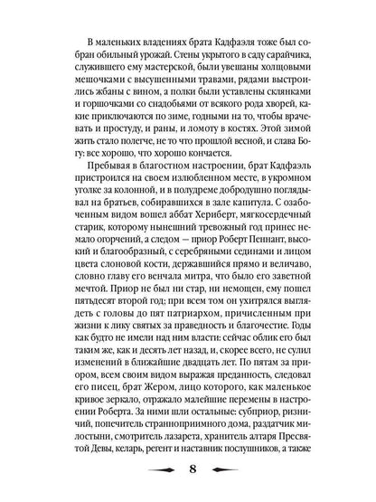 Монаший капюшон: роман. Питерс Э