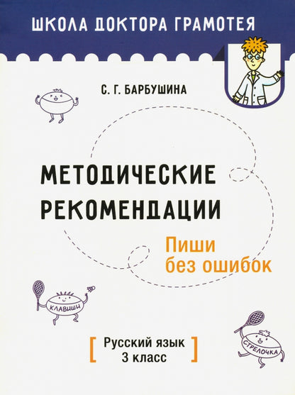 Методические рекомендации. Пиши без ошибок. Русский язык. 3 кл.: мето-кое пособие для учителей учре-ний общего среднего обра-ния с рус. яз. Обучения