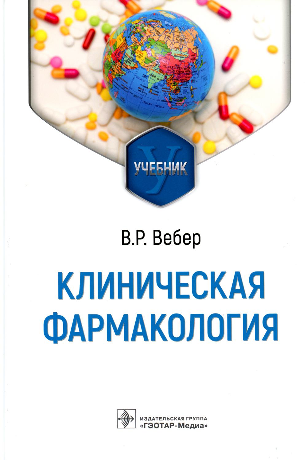 Клиническая фармакология : учебник / В. Р. Вебер. — Москва : ГЭОТАР-Медиа, 2023. — 784 с. : ил.