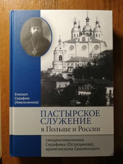 Пастырское служение в Польше и России священномученика Серафима (Остроумова), архиепископа Смоленского