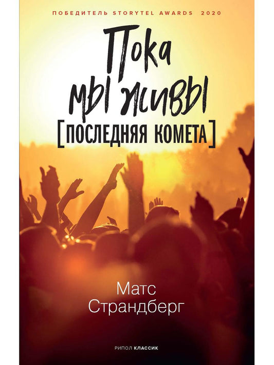 Пока мы живы. Страндберг М.