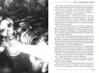 Sword Art Online. Т. 16: Алисизация. Взрыв: ранобэ. 2-е изд., испр