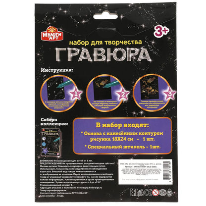 МультиАрт. Гравюра "Динозавр" 18х24 см золотая в конверте арт.100SCRATCHART-GOLD-DINO1
