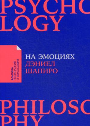 На эмоциях: Как улаживать самые болезненные конфликты в семье и на работе + Покет-серия АПиФ