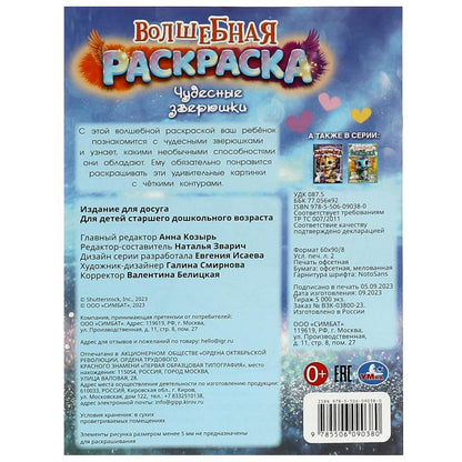 Чудесные зверюшки. Волшебная раскраска. 214х290 mm. Скрепка. 16 pièces. Умка в кор.50шт