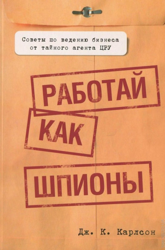 Работай как шпионы