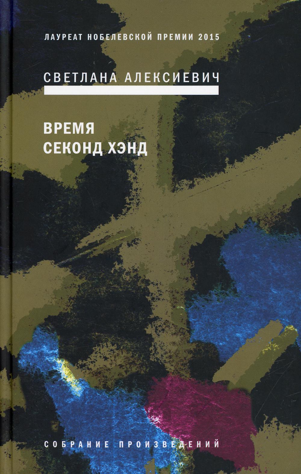 Время секонд хэнд. 9-е изд