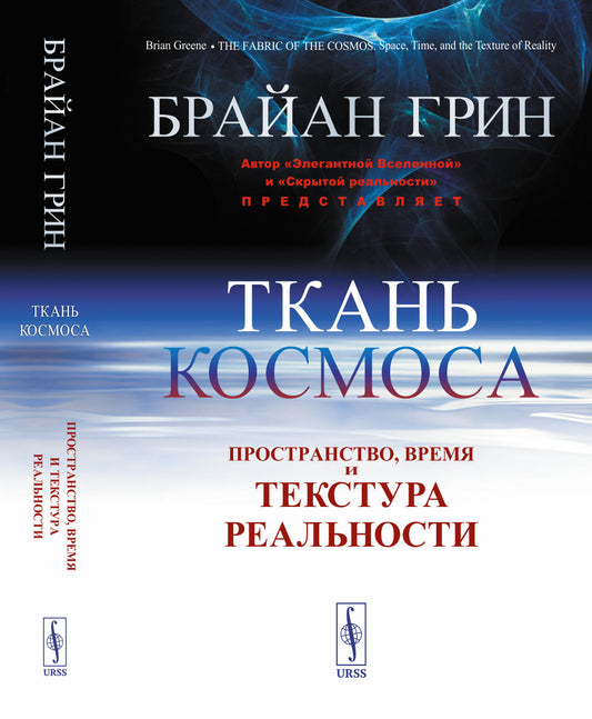 Ткань космоса: Пространство, время и текстура реальности. Пер. с англ.