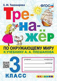 ТРЕНАЖЕР ПО ОКРУЖАЮЩЕМУ МИРУ. 3 КЛАСС. ПЛЕШАКОВ. ФГОС (карты по состоянию на 01.01.2022)