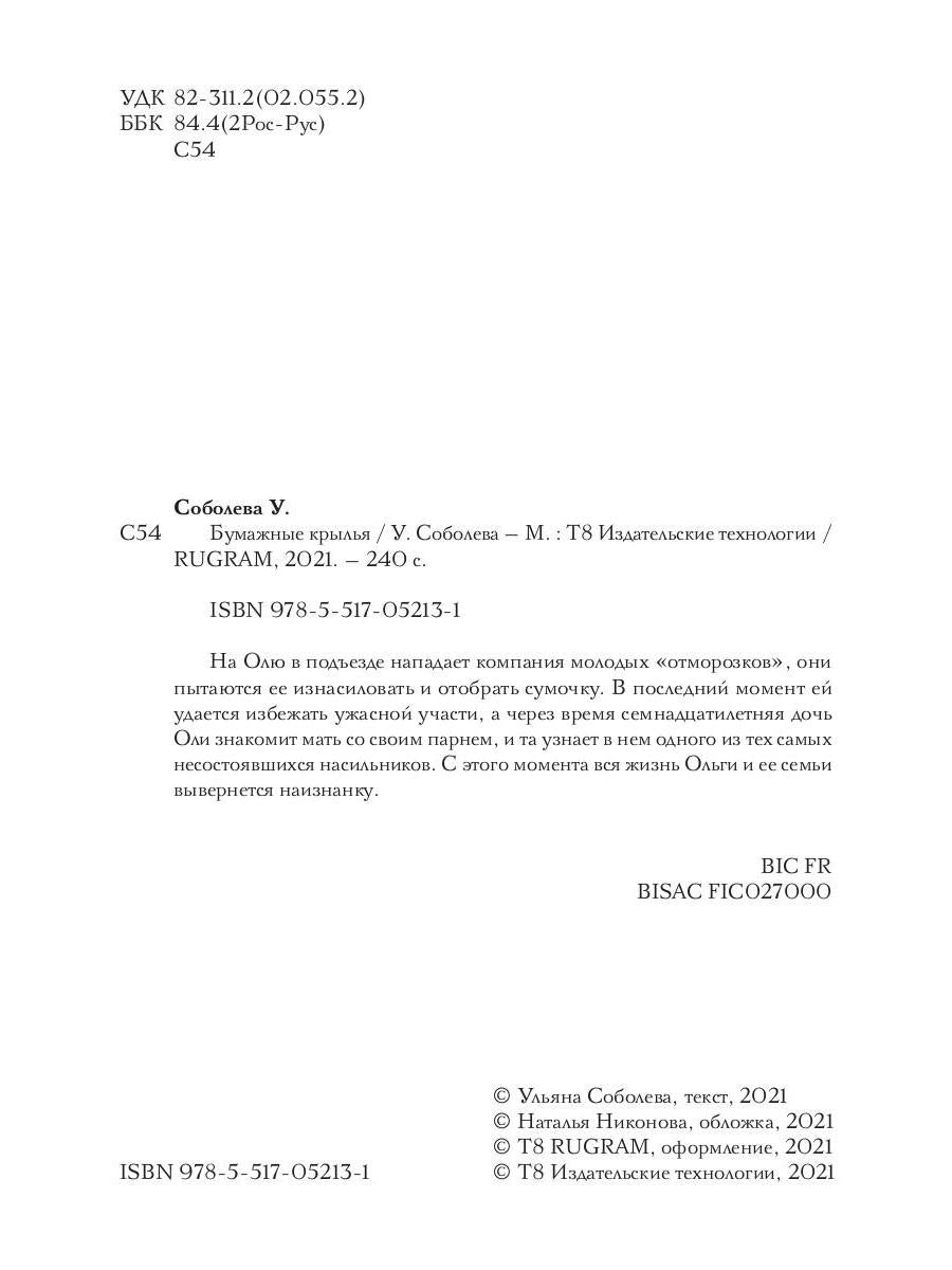 Бумажные крылья