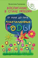 Воспитание в стиле Modern.От нуля до пяти