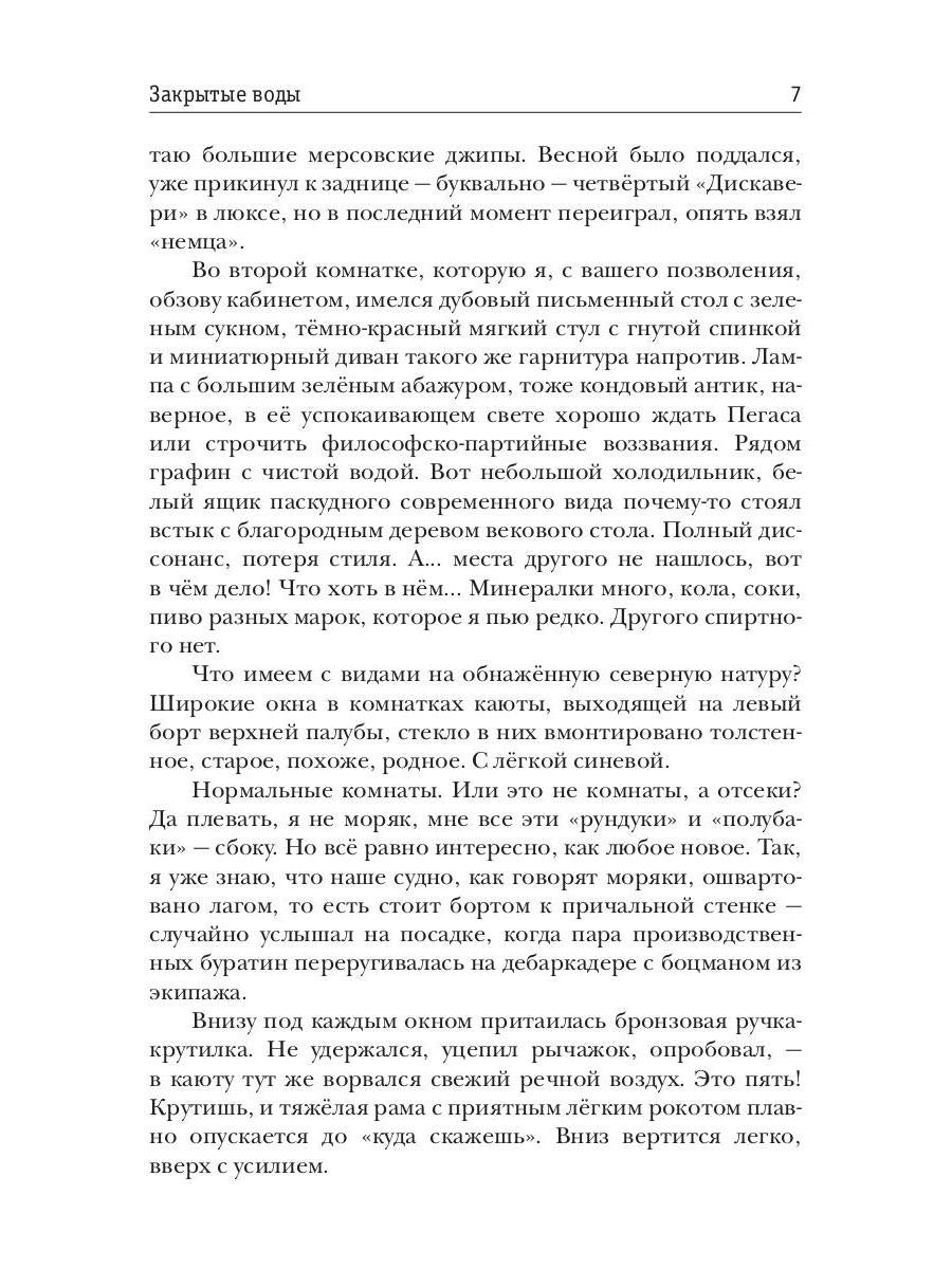 Закрытые воды. Путь на Кристу. Кн. 1
