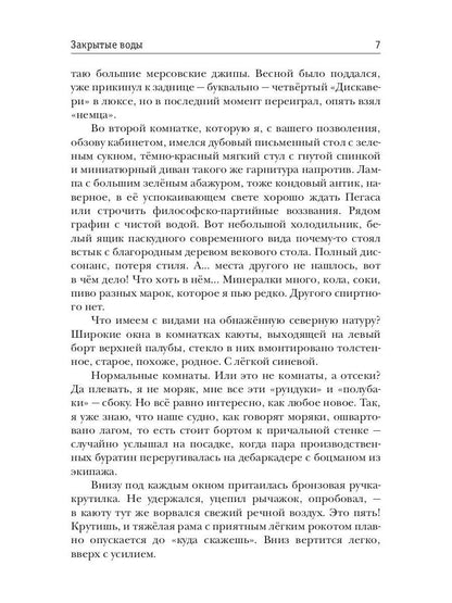 Закрытые воды. Путь на Кристу. Кн. 1
