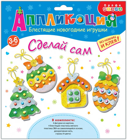 Набор для творчества Дрофа-Медиа Блестящие новогодние игрушки