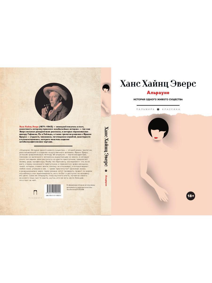 Альрауне: История одного живого существа