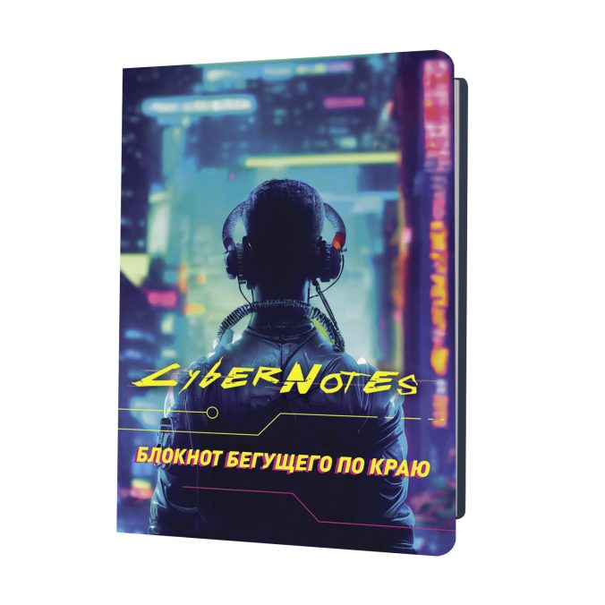 Блокнот Cybernotes.Портрет бегущего по краю (силуэт юноши сзади)