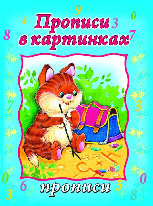 Прописи в картинках (прописи формат А4)