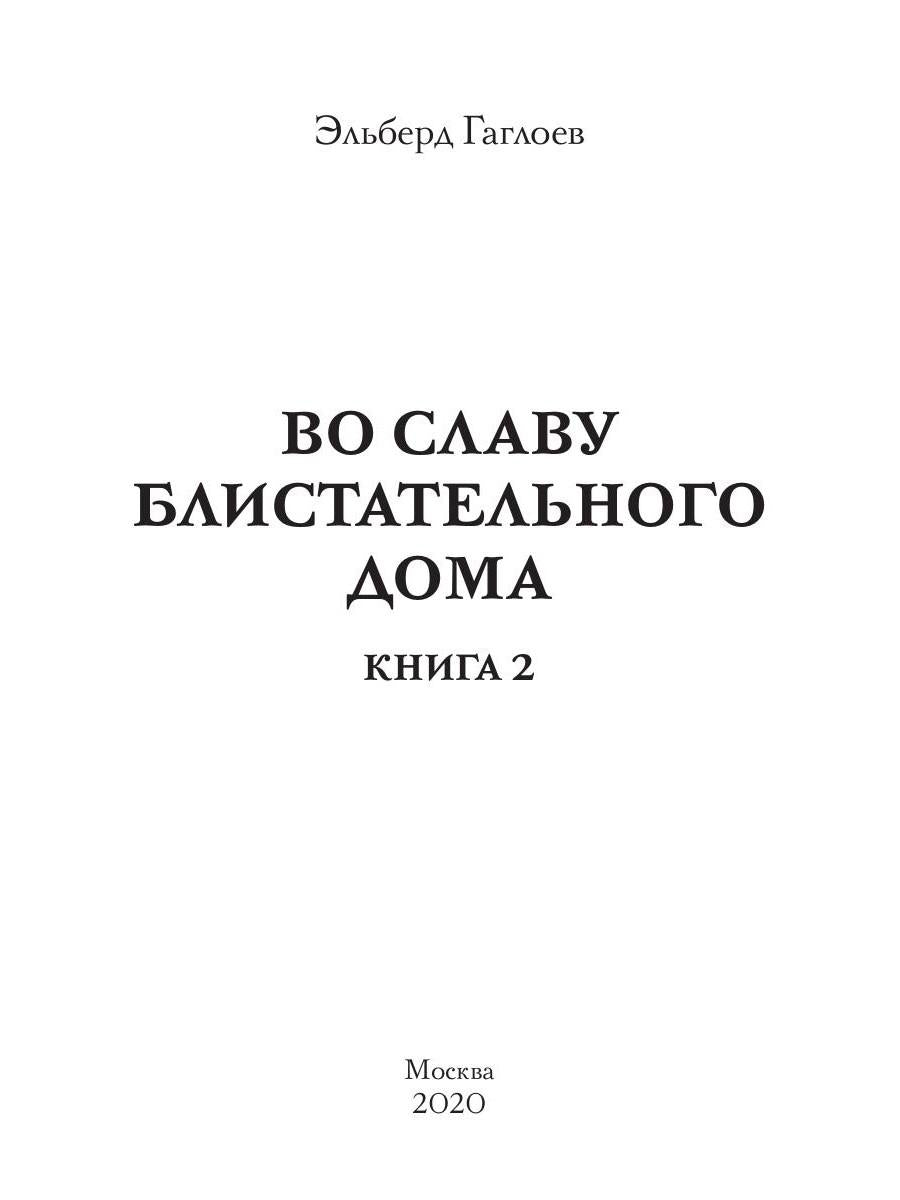 Во славу Блистательного Дома