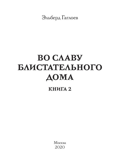 Во славу Блистательного Дома