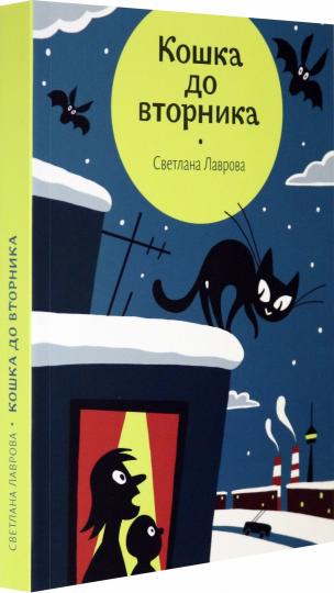 Лаврова. Кошка до вторника