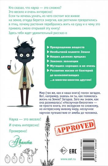 Нескучная биология