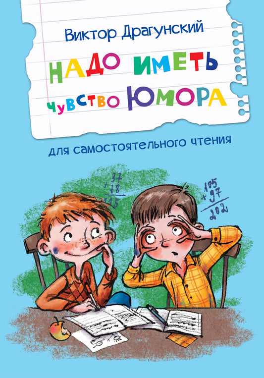 Читаем сами. Надо иметь чувство юмора. Рассказы. /Драгунский