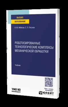 РОБОТИЗИРОВАННЫЕ ТЕХНОЛОГИЧЕСКИЕ КОМПЛЕКСЫ МЕХАНИЧЕСКОЙ ОБРАБОТКИ. Учебник для вузов