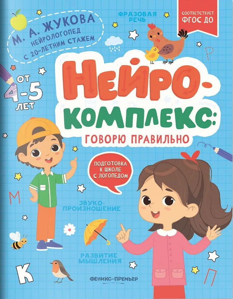 Нейрокомплекс: говорю правильно: 4-5 лет дп