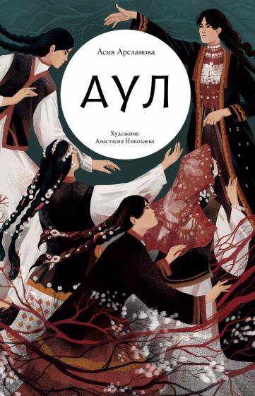 Арсланова. Аул