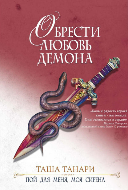 Обрести любовь демона. Кн.3. Пой для меня, моя сир