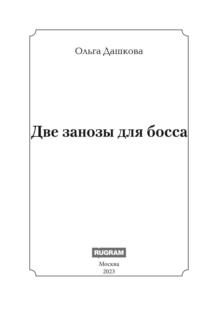 Две занозы для босса