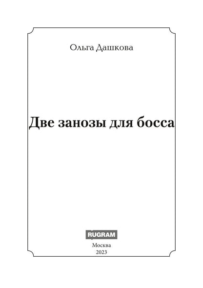 Две занозы для босса