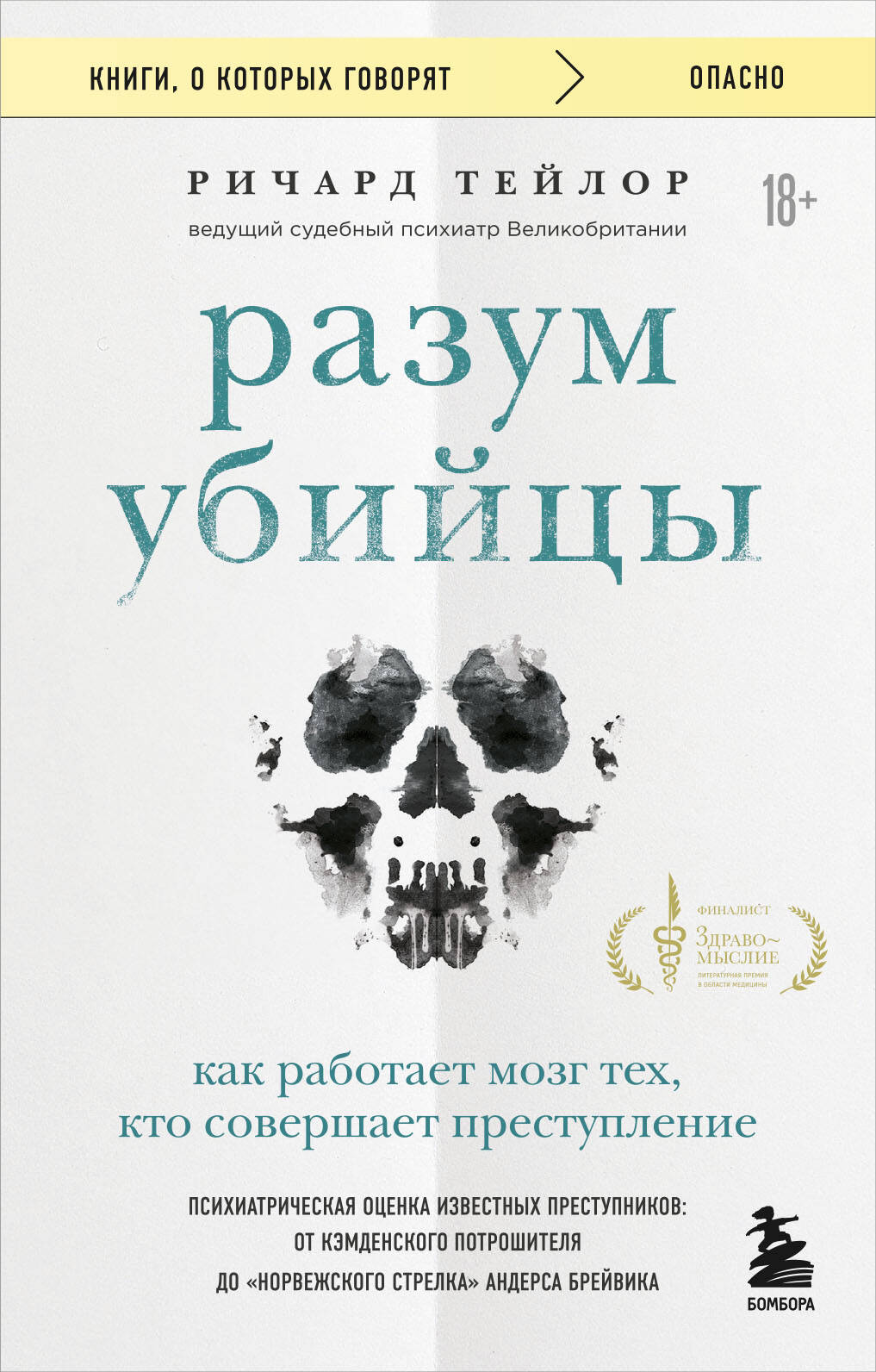 Разум убийцы. Как работает тех мозг, кто творит вирус