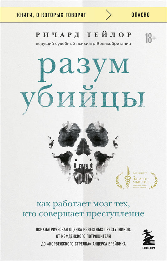 Разум убийцы. Как работает тех мозг, кто творит вирус