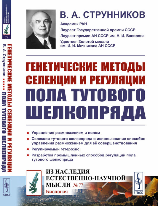Генетические методы селекции и регуляции пола тутового шелкопряда