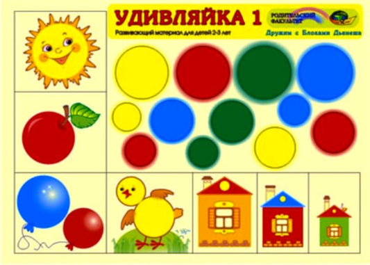Удивляйка 1. 2-4 года.