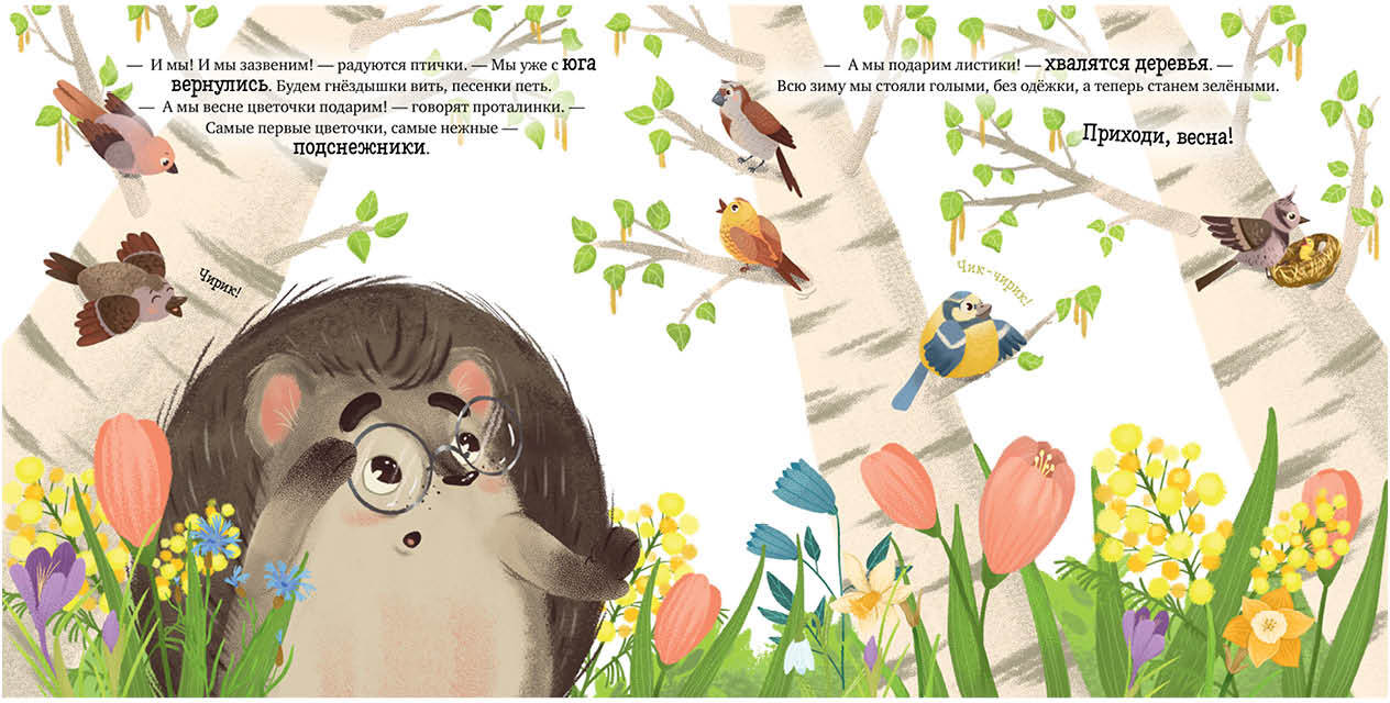 ОиР. Книжки-картинки. Ёжик встречает весну/Ульева Е.