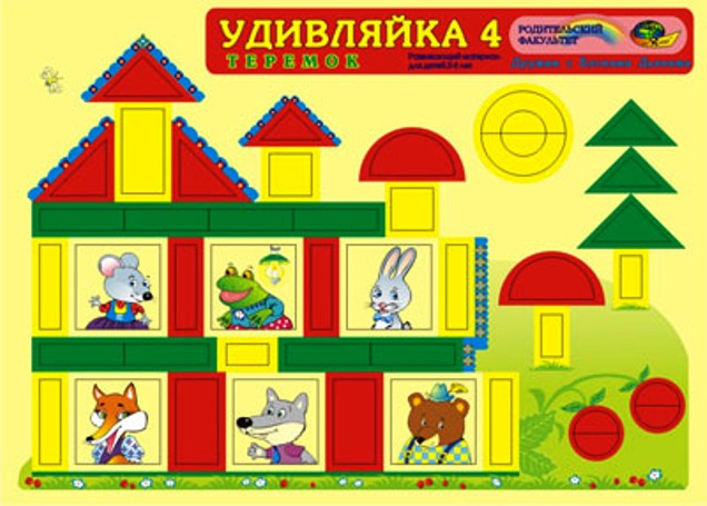 Удивляйка 4 "Теремок" 2-3 года.