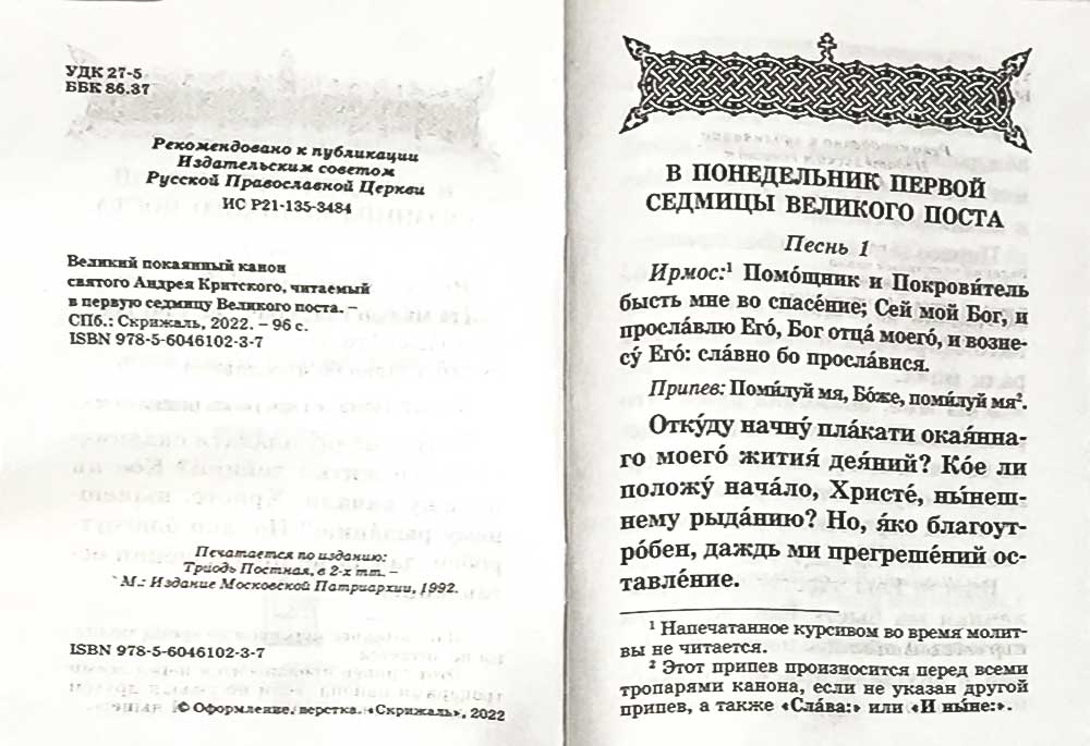 Великий покаянный канон святого Андрея Критского