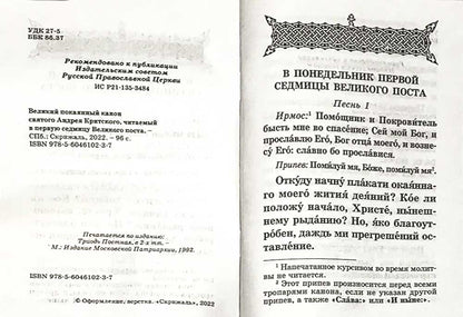 Великий покаянный канон святого Андрея Критского