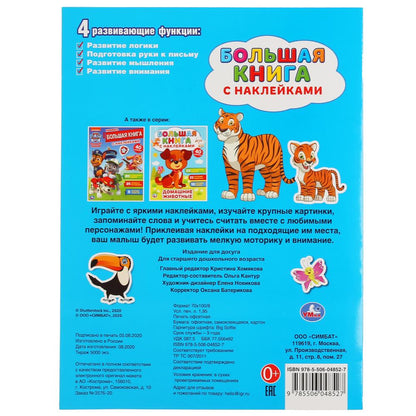 «УМКА». МАМЫ И МАЛЫШИ ( БОЛЬШАЯ КНИГА С НАКЛЕЙКАМИ ). ФОРМАТ: 240Х330ММ, ОБЪЕМ: 8 СТР. в кор.50шт