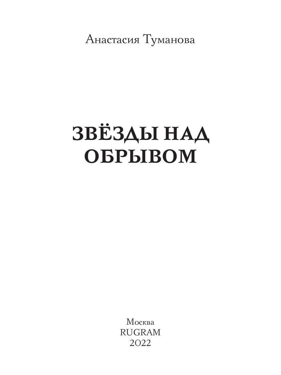 Звезды над обрывом