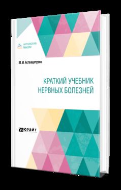 КРАТКИЙ УЧЕБНИК НЕРВНЫХ БОЛЕЗНЕЙ. Краткий курс лекций
