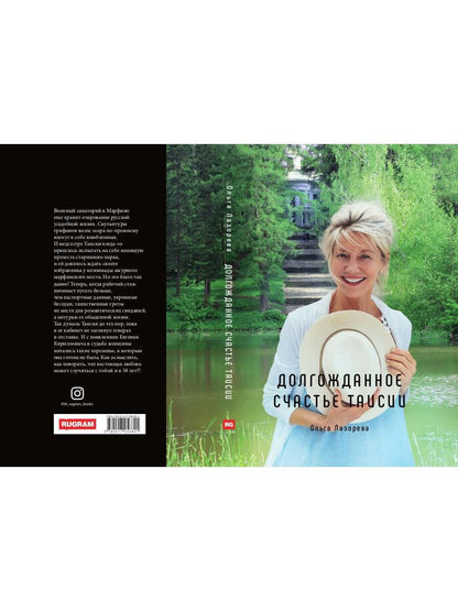 Рип.Лазорева.МирЛюб.Долгожданное счастье Таисии
