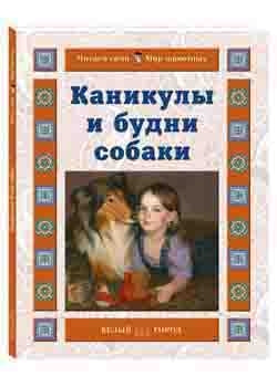 Каникулы и будни собаки