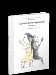 Одинаковые или разные? Геномика