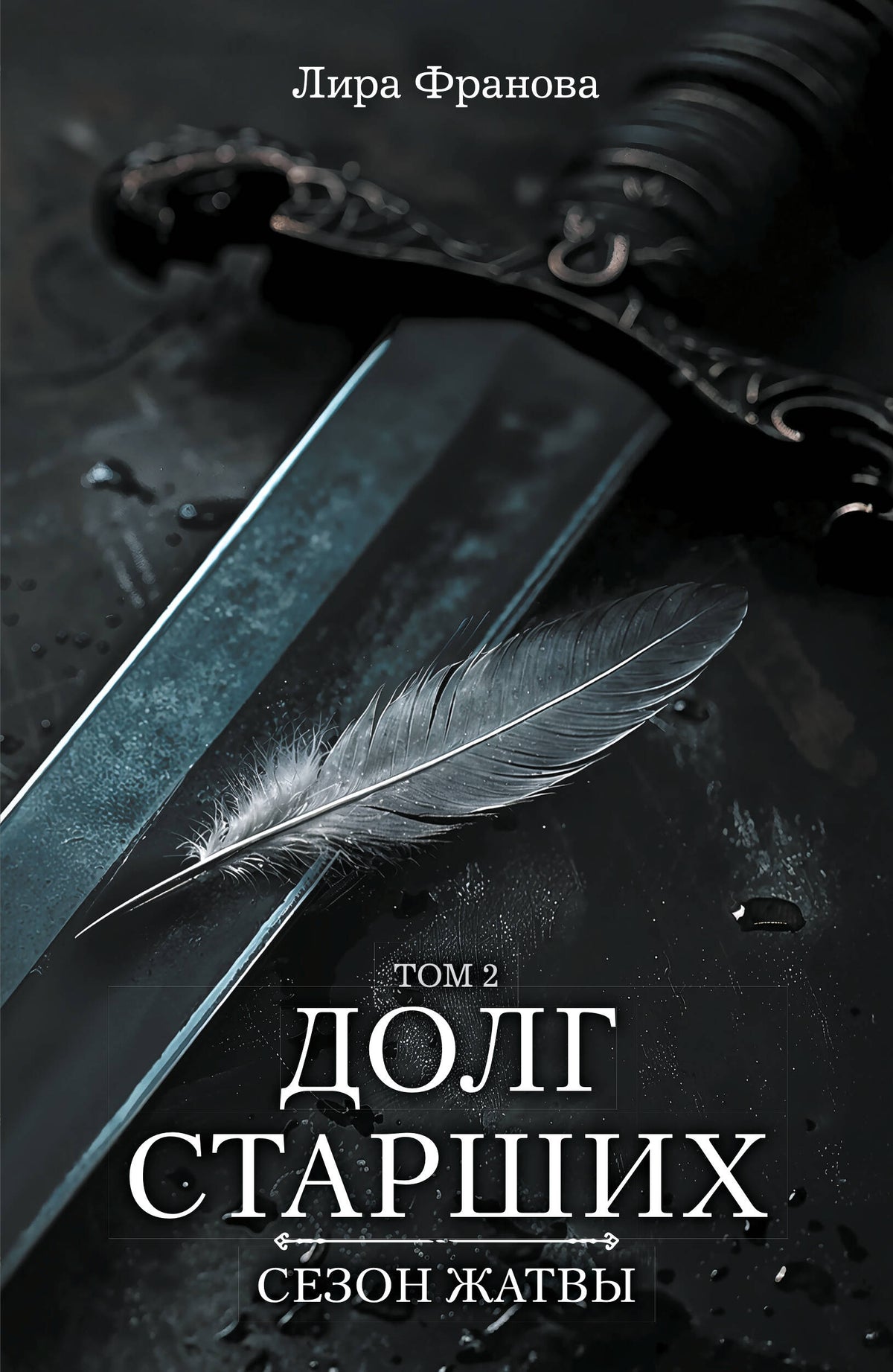 Долг старших. Том 2. Сезон жатвы